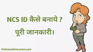 एनसीएस आईडी कार्ड क्या है ? What is NCS ID Card in Hindi