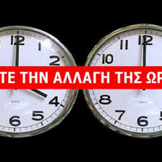 ΔΕΙΤΕ ΤΩΡΑ ΠΟΤΕ ΑΛΛΑΖΕΙ Η ΩΡΑ ;;; Αυτό είναι το κόλπο για να ξέρετε πότε αλλάζει η ώρα!!
