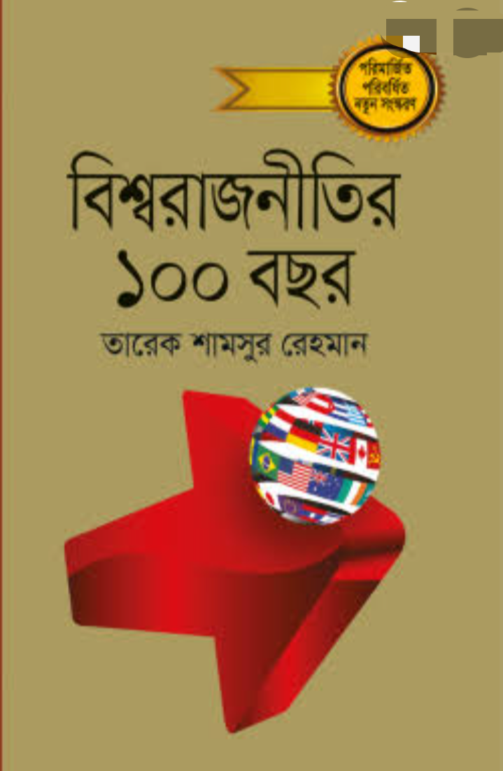 আন্তর্জাতিক রাজনীতি বই pdf download, আন্তর্জাতিক রাজনীতি pdf, নয়া বিশ্বব্যবস্থা ও আন্তর্জাতিক রাজনীতি pdf download, আন্তর্জাতিক রাজনীতি পরিচিতি pdf, আন্তর্জাতিক রাজনীতি কোষ pdf, আন্তর্জাতিক রাজনীতি পরিচিতি, রাজনীতি pdf, বাংলাদেশ ও আন্তর্জাতিক রাজনীতি pdf download, রাজনীতি বিষয়ক বই pdf