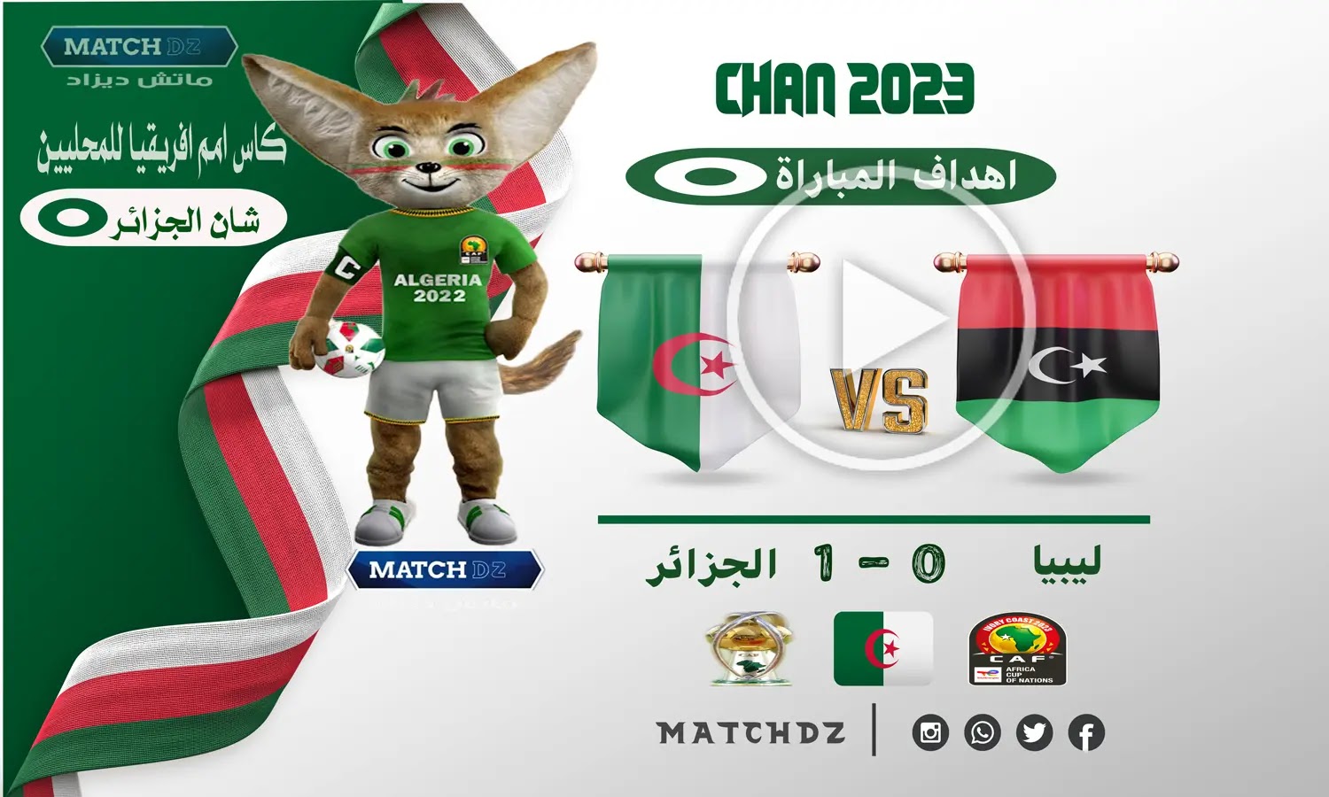 موعد و قنوات ناقلة مباراة الجزائر  وليبيا بطولة افريقيا للمحليين