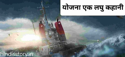 ईश्वर का प्लान— Motivational Short Story In Hindi