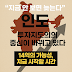 왜 지금 인도인가? 차세대 투자처로 뜨는 이유 및 투자방법