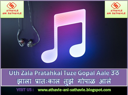 Uth Zala Pratahkal Tuze Gopal Aale Lyrics । उठ झाला प्रातःकाल तुझे गोपाळ आले