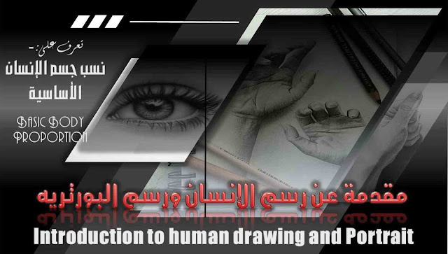 الرسم والتصوير / مقدمة عن رسم الإنسان ورسم البورتريه