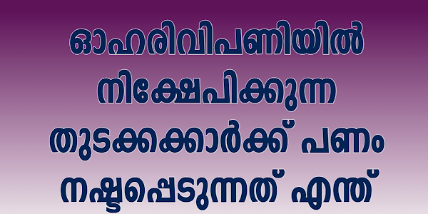 ഓഹരി വിപണിയിൽ നിന്നും നഷ്ടമുണ്ടായാൽ എന്താണ് ചെയ്യേണ്ടത്