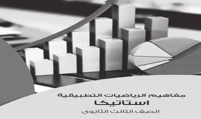كتيب مفاهيم مادة الرياضيات التطبيقية الاستاتيكا (عربي - لغات) للصف الثالث الثانوى 2022