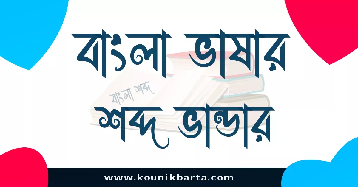 বাংলা শব্দ ভান্ডার | শব্দের অর্থ বানান সমার্থক শব্দ | Bangla Word