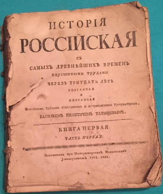 Первый научный исторический труд. История России с древнейших времен Татищев. Труд история Российская Татищева. Татищев история государства российского.