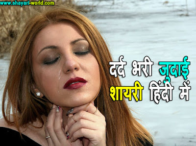 Judai Shayari in Hindi,