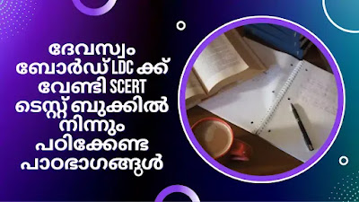 Syllabus of LDC Exam for Travancore Devaswom Board conducted by Kerala Devaswom Recruitment Board is out. Here is a look at the topics covered in this Syllabus SCERT Test Book.