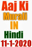 Aaj ki Murli Hindi 11-1-2020 Today's Murli Hindi BK shiv baba murli
