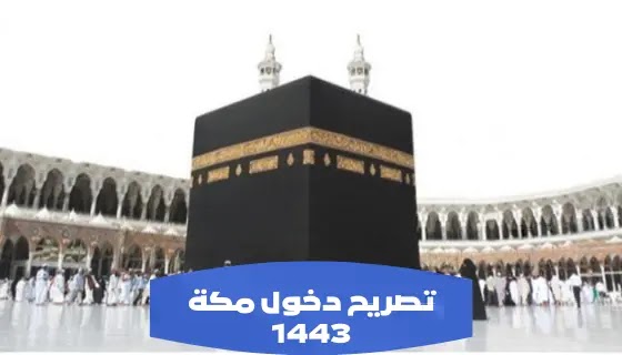 تصريح دخول مكة 1443
