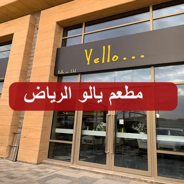 مطعم يالو الرياض yello | المنيو كاملاً + الأسعار + العنوان ومواعيد الدوام