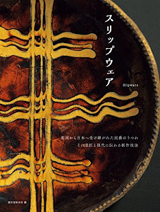 スリップウェア: 英国から日本へ受け継がれた民藝のうつわ その意匠と現代に伝わる制作技法