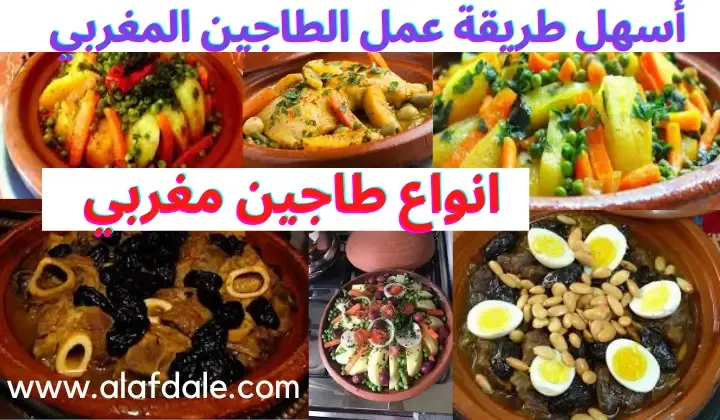 طريقة عمل الطاجين المغربي، طاجين مغربي بالدجاج والزيتون والبطاطس، طاجين مغربي باللحم والخضر، أكلات مغربية بالصور، تميز الطبخ المغربي التقليدي والعصري