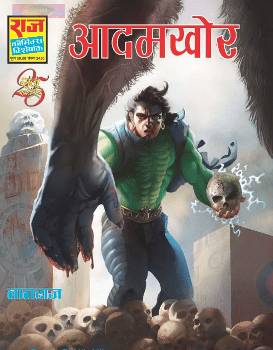 आदमखोर : नागराज कॉमिक्स पीडीऍफ़ पुस्तक | Aadamkhor : Nagraj Comic Book In Hindi PDF Download 