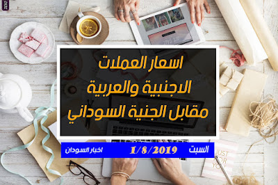 اسعار العملات الاجنبية والعربية مقابل الجنية السوداني اليوم السبت 3 اغسطس 2019م