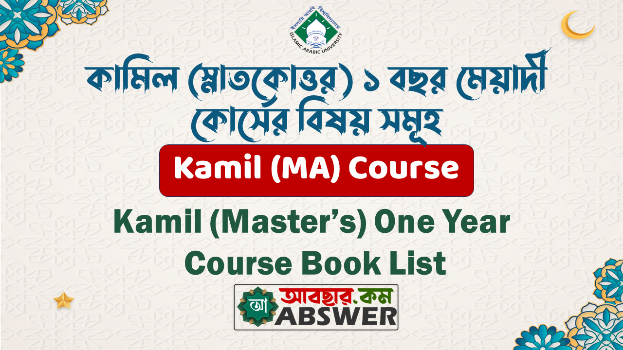 কামিল মাস্টার্স ১ বছর মেয়াদী কোর্সের সিলেবাস ও মানবণ্টন পিডিএফ - Kamil Masters 1 Year Course Syllabus & Mark Distribution Pdf