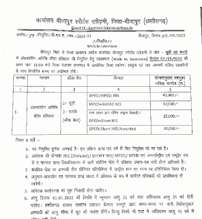 CG SPORTS DEPARTMENT VACANCY 2022 | छत्तीसगढ़ खेल विभाग में अंशकालीन अतिथि खेल प्रशिक्षक की वेकेंसी