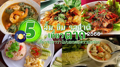 เที่ยวตาก OHO999.com