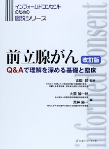 前立腺がん―Q&Aで理解を深める基礎と臨床 (インフォームドコンセントのための図説シリーズ)