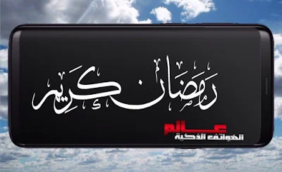 أجمل ﺧﻠﻔﻴﺔ ﺷﻬﺮ ﺭﻣﻀﺎﻥ 2019  ﻟﻬﻮﺍﺗﻒ الذكية Ramadan 2019 Wallpaper   نقدم لكم صور خلفيات لشهر رمضان الكريم لعام 2019 وهجريا 1440 لموقع فيسبوك صور خلفيات و رمزيات شهر رمضان 2019 احلي خلفيات للشهر الكريم شهر رمضان المبارك لعام 2019 صور رمضان, خلفيات رمضانية 2019 خلفيات شهر رمضان - تحميل اجمل خلفيات لشهر رمضان 2019-  صور شهر رمضان،اللهم بلغنا رمضان,خلفيات الشهر الكريم،حلول شهر رمضان - صور رمضانية - تحميل صور شهر رمضان - تنزيل اجمل صور وخلفيات شهر رمضان - خلفيات متنوعه لشهر رمضان