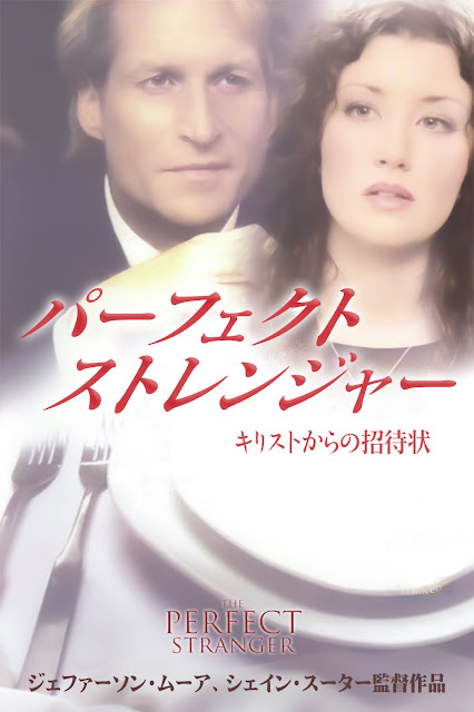 The Perfect Stranger (Japanese)