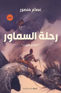 تحميل رواية رحلة السماور PDF عصام منصور حصريا ومجانا من على موقع مكتبة بيت الحصريات .. إن ماء الينبوع الفضي هو السر والمطلب، هو خلاصة حكمة عصر