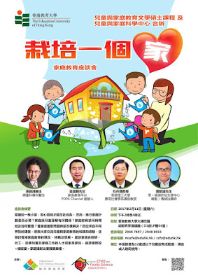 講座推介 : 香港教育大學 栽培一個「家」 - 家庭教育座談會