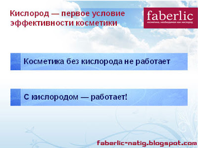 Уникальность и преимущества кислородной косметики FABERLIC