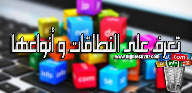 اسماء الدومينات www.hightech2dz.com