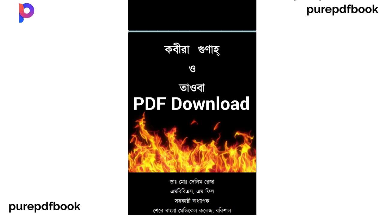 কবীরা গুনাহ ও তাওবা PDF বইটি
