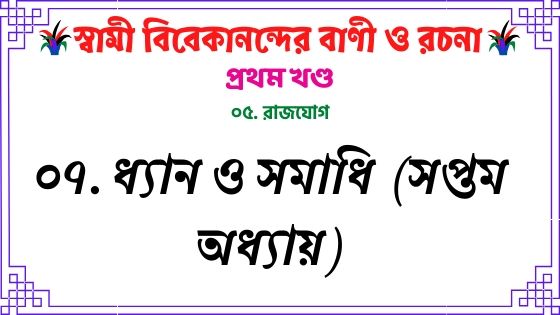 ০৭. ধ্যান ও সমাধি (সপ্তম অধ্যায়)