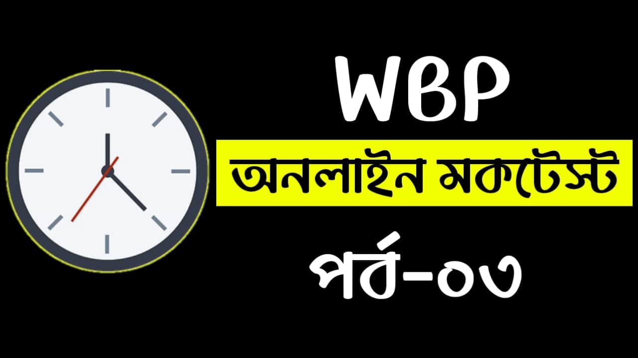 WBP Constable Online Mock Test in Bengali | West Bengal Police Constable mock test part-03 | WBP Exam 2021