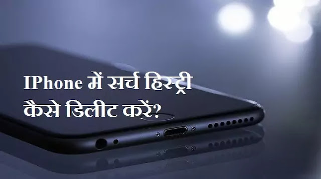 IPhone में सर्च हिस्ट्री कैसे डिलीट करें?