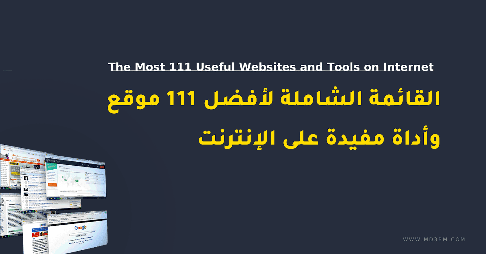 القائمة الشاملة لأفضل 111 موقع وأداة مفيدة على الإنترنت