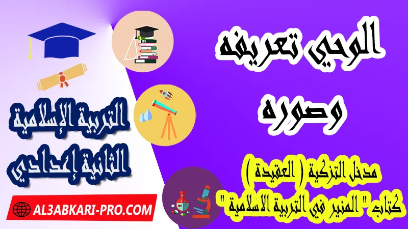 الوحي تعريفه وصوره - مدخل التزكية ( العقيدة ) - كتاب "المنير في التربية الاسلامية" السنة الثانية اعدادي , جميع دروس التربية الإسلامية الثانية اعدادي , دروس وملخصات في مادة التربية الإسلامية لتلاميذ السنة الثانية من التعليم الثانوي الإعدادي , وثائق مادة التربية الإسلامية مستوى الثانية إعدادي , جميع دروس التربية الإسلامية للسنة الثانية اعدادي , دروس وتمارين وفروض وامتحانات التربية الإسلامية للسنة الثانية إعدادي , ملخصات لمادة التربية الإسلامية السنة الثانية إعدادي , ملخصات دروس التربية الإسلامية للسنة الثانية اعدادي الدورة الاولى و الدورة الثانية, شروحات و تلخيصات لجميع الدروس , دروس التربية الإسلامية الثانية اعدادي الدورة الاولى , دروس التربية الإسلامية الثانية اعدادي الدورة الثانية , جميع دروس و ملخصات و تمارين وفـــروض التربية الإسلامية الثانية اعدادي , دروس التربية الإسلامية للسنة الثانية إعدادي pdf word , دروس التربية الإسلامية للسنة الثانية إعدادي ppt , تلخيص دروس التربية الإسلامية للسنة الثانية إعدادي pdf word