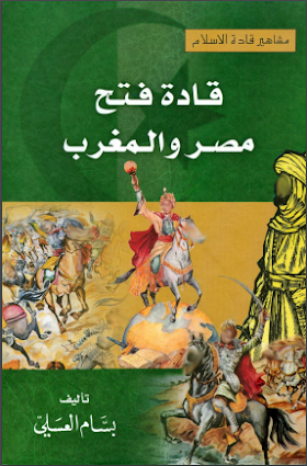 كتاب قادة فتح مصر والمغرب