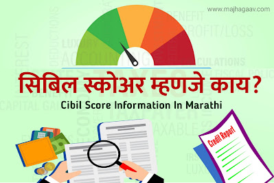 CIBIL स्कोर म्हणजे काय ? | CIBIL Score - Credit Score Explained in Marathi | Cibil Score Meaning in Marathi | Cibil Meaning in Marathi | Cibil Score Information in Marathi | Cibil Score Marathi | Cibil Full form in Marathi (क्रेडीट इन्फर्मेशन ब्युरो इंडिया लिमिटेड) | सिबिल स्कोर म्हणजे काय?