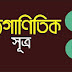 নবম-দশম শ্রেণির গণিত বইয়ের বীজ গনিতের সুত্র সহ যাবতীয় সূত্র  Download Rules of Mathematics (9-10) PDF Book