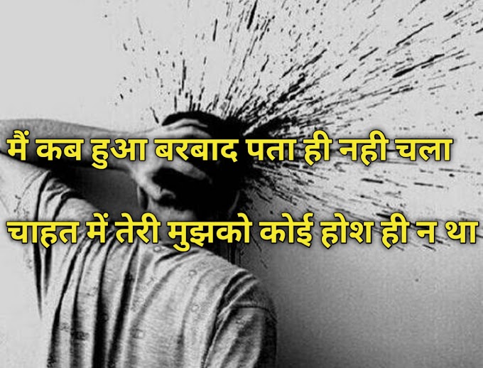 Dard Bhari Shayari in Hindi For Girlfriend Painful Dard Bhari Status Shayari