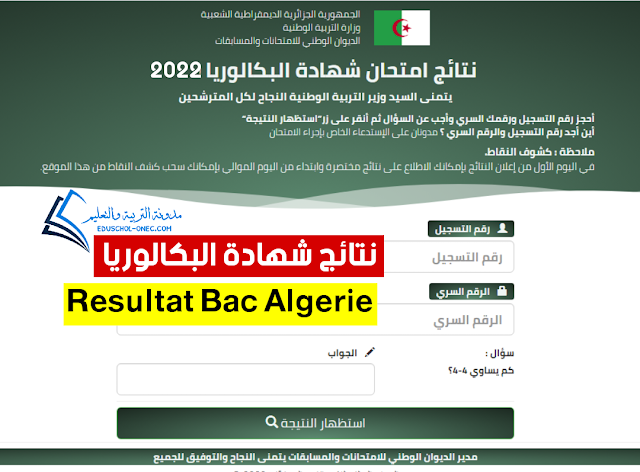 موقع نتائج شهادة البكالوريا 2022 الجزائر bac.onec.dz
