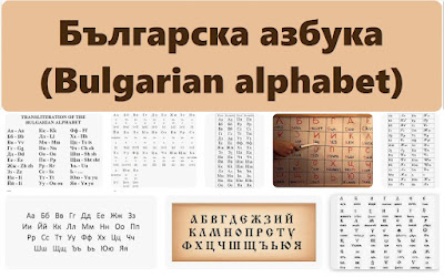 Българска азбука