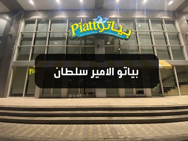بياتو الامير سلطان | المنيو كاملاً + الأسعار + العنوان بياتو الامير سلطان | المنيو كاملاً + الأسعار + العنوان
