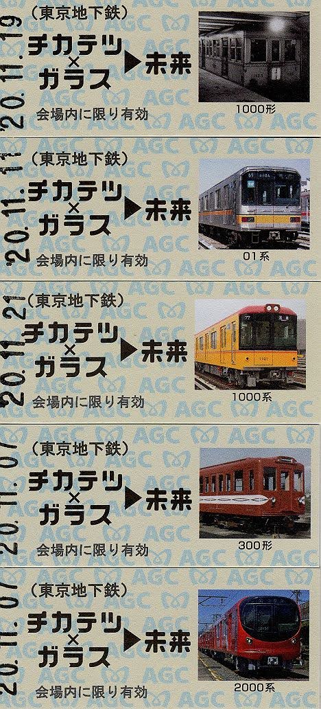 東京メトロ・AGCコラボ展の銀座線・丸の内線記念硬券