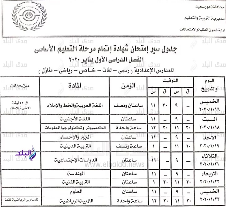  جداول امتحانات محافظة بورسعيد الترم الأول 2020 9