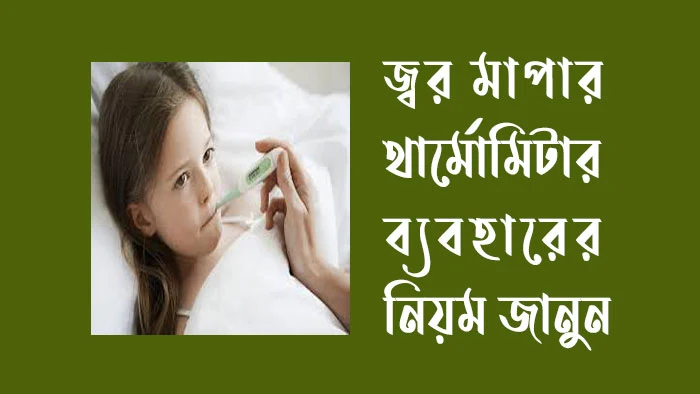 জ্বর মাপার থার্মোমিটার ব্যবহারের নিয়ম