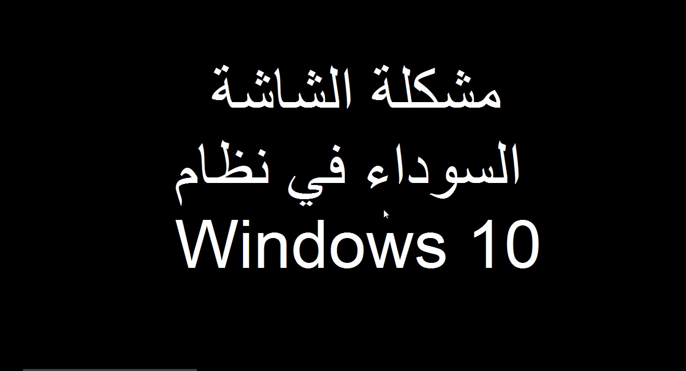 حل مشكلة الشاشة سوداء والجهاز شغال في Windows 10