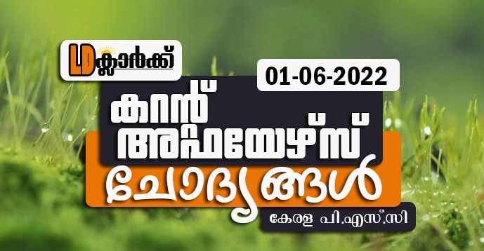 LD Clerk | Daily Current Affairs | Malayalam | 01 June 2022
