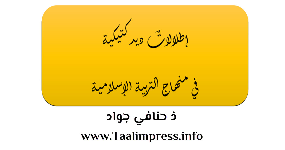 إطلالات ديدكتيكية في منهاج التربية الاسلامية